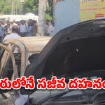 రన్నింగ్ కారులో మంటలు.. ఓ వ్యక్తి సజీవ దహనం!