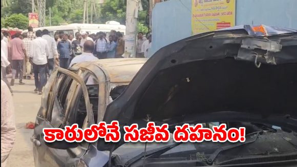 రన్నింగ్ కారులో మంటలు.. ఓ వ్యక్తి సజీవ దహనం!