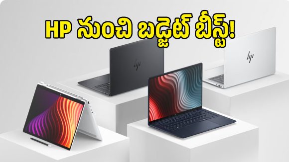 బడ్జెట్‌లో HP కొత్త ల్యాప్‌టాప్.. ఇంటెల్ పాంథర్ లేక్ ప్రాసెసర్‌తో అదిరే స్పెసిఫికేషన్స్!