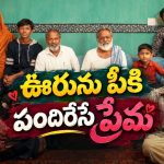 ప్రేమకు అడ్డుగా మారిన ఊరి గొడవలు… తమిళనాడు బ్యాక్‌డ్రాప్‌లో ఇంట్రెస్టింగ్ లవ్ డ్రామా