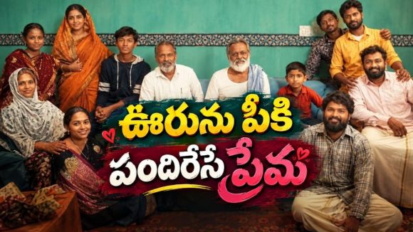 ప్రేమకు అడ్డుగా మారిన ఊరి గొడవలు… తమిళనాడు బ్యాక్‌డ్రాప్‌లో ఇంట్రెస్టింగ్ లవ్ డ్రామా