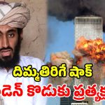 9/11 దాడులకు 25 ఏళ్లు.. బిన్ లాడెన్ కొడుకు రీ ఎంట్రీ.. అల్ ఖైదా కొత్త వీడియో కలకలం!