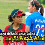 హర్మన్‌ప్రీత్ కౌర్ కు అస‌లు సిగ్గుందా? షేక్ హ్యాండ్ ఎలా ఇచ్చావంటూ ట్రోల్స్‌