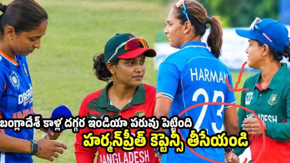 హర్మన్‌ప్రీత్ కౌర్ కు అస‌లు సిగ్గుందా? షేక్ హ్యాండ్ ఎలా ఇచ్చావంటూ ట్రోల్స్‌