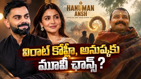 హనుమాన్ అంష్ 2లో విరాట్–అనుష్క.. నిజమేనా?