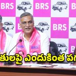 మేడిగడ్డ సీక్రెట్ రిపోర్ట్ నా దగ్గరుంది.. బాంబు పేల్చిన మాజీ మంత్రి హరీశ్ రావు!