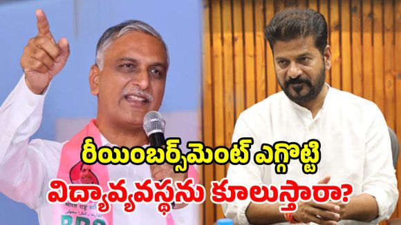 ప్రపంచ స్థాయి చదువులంటే ఇదేనా? ఫీజు బకాయిల పెండింగ్‌పై హరీశ్ రావు నిలదీత
