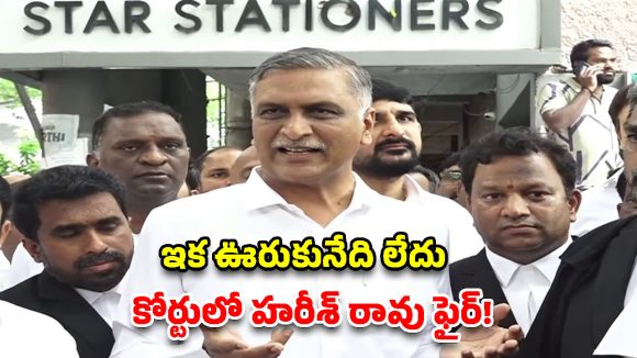 తప్పుడు ప్రచారాలు చేస్తే ఎవరినీ వదలం.. కోర్టులో హరీష్ రావు సంచలన వ్యాఖ్యలు!