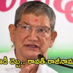 ఉత్తరాఖండ్‌లో హస్తం షాక్.. పీఏ ఇంట ED దాడులు.. పదవులకు హరీశ్ రావత్ రాజీనామా!