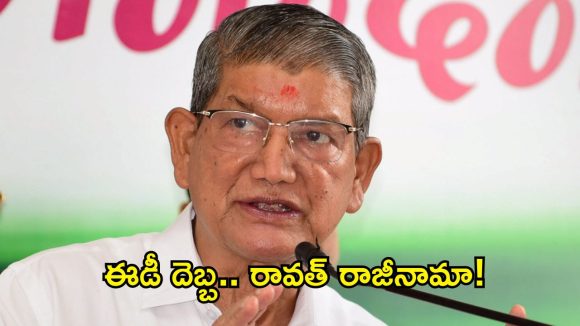 ఉత్తరాఖండ్‌లో హస్తం షాక్.. పీఏ ఇంట ED దాడులు.. పదవులకు హరీశ్ రావత్ రాజీనామా!
