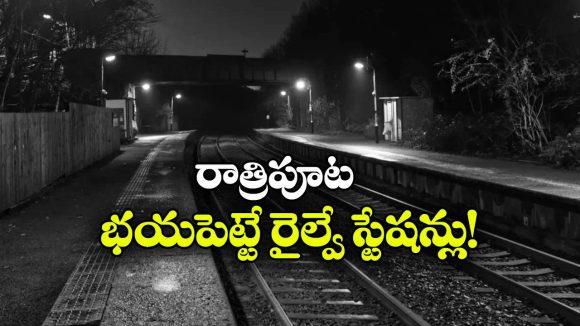 పట్టాలపై నీడలు.. స్టేషన్‌లో వింత శబ్దాలు.. దేశంలోని హాంటెడ్ రైల్వే స్టేషన్లు ఇవే!
