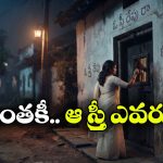 ‘ఓ స్త్రీ రేపు రా’.. ఒకప్పుడు తెలుగు రాష్ట్రాలను వణికించిన వింత భయం వెనుక అసలు మిస్టరీ ఇదే!
