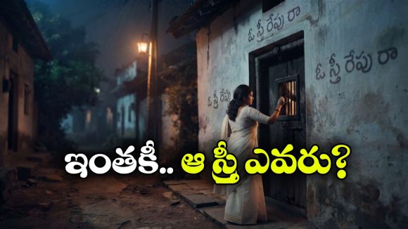 ‘ఓ స్త్రీ రేపు రా’.. ఒకప్పుడు తెలుగు రాష్ట్రాలను వణికించిన వింత భయం వెనుక అసలు మిస్టరీ ఇదే!