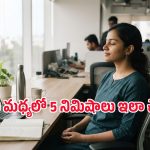 ఆఫీస్ డెడ్‌లైన్లు, మీటింగ్‌లతో సతమతమవుతున్నారా? స్ట్రెస్ తగ్గేందుకు 5 నిమిషాలు ఇలా చేయండి!
