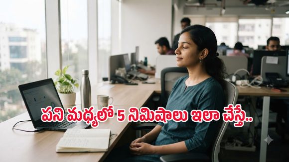 ఆఫీస్ డెడ్‌లైన్లు, మీటింగ్‌లతో సతమతమవుతున్నారా? స్ట్రెస్ తగ్గేందుకు 5 నిమిషాలు ఇలా చేయండి!