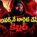 ప్రేమికులపై కన్నేసిన మాస్క్‌డ్ కిల్లర్… వీడి కంట్లో పడ్డారా డైరెక్ట్ నరకానికే… భయపెడుతూనే నవ్వించే రొమాంటిక్ స్లాషర్ ఫిల్మ్