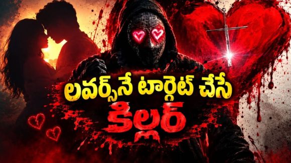 ప్రేమికులపై కన్నేసిన మాస్క్‌డ్ కిల్లర్… వీడి కంట్లో పడ్డారా డైరెక్ట్ నరకానికే… భయపెడుతూనే నవ్వించే రొమాంటిక్ స్లాషర్ ఫిల్మ్