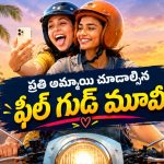 బైక్ పై ఇద్దరమ్మాయిల రచ్చ… అదిరిపోయే రోడ్ ట్రిప్ డ్రామా… నెవర్ బిఫోర్ కథ