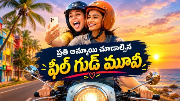 బైక్ పై ఇద్దరమ్మాయిల రచ్చ… అదిరిపోయే రోడ్ ట్రిప్ డ్రామా… నెవర్ బిఫోర్ కథ