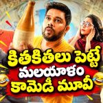 ఇల్లరికం అల్లుడి కష్టాలు… కూతురిని ముట్టుకొనివ్వని పట్టుకొనివ్వని తల్లి దెయ్యం… మస్ట్ వాచ్ మలయాళం మూవీ