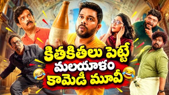 ఇల్లరికం అల్లుడి కష్టాలు… కూతురిని ముట్టుకొనివ్వని పట్టుకొనివ్వని తల్లి దెయ్యం… మస్ట్ వాచ్ మలయాళం మూవీ