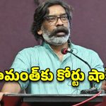 భూ కేసులో హేమంత్ సోరెన్‌కు షాక్.. నేడు PMLA కోర్టులో కీలక విచారణ!