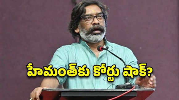 భూ కేసులో హేమంత్ సోరెన్‌కు షాక్.. నేడు PMLA కోర్టులో కీలక విచారణ!