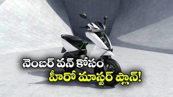 ఈవీ రంగంలో హీరో దూకుడు.. నంబర్ వన్ కోసం అదిరిపోయే ప్లాన్!