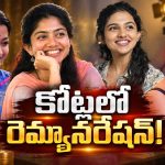 హిట్ కొడితే రేటు పెంచేస్తున్న హీరోయిన్లు!