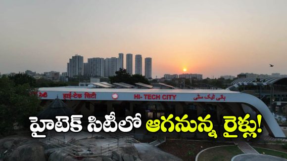 పండుగ సీజన్‌లో ప్రయాణికులకు గుడ్ న్యూస్, హైటెక్ సిటీలో రైలు ఎక్కొచ్చు!