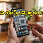 మీ ఫోన్‌లోనూ హిడెన్ యాప్స్ ఇన్‌స్టాల్ అయ్యాయేమో ఇలా చెక్ చేసుకోండి!