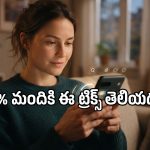 స్మార్ట్‌ఫోన్ మీ చేతిలోనే ఉంది.. కానీ ఈ అమేజింగ్ సెట్టింగ్స్ ఇప్పటివరకు ఎందుకు ట్రై చేయలేదు?