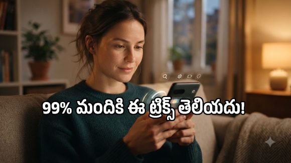 స్మార్ట్‌ఫోన్ మీ చేతిలోనే ఉంది.. కానీ ఈ అమేజింగ్ సెట్టింగ్స్ ఇప్పటివరకు ఎందుకు ట్రై చేయలేదు?
