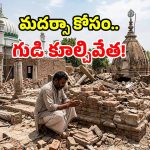 పాక్‌లో ఘోరం.. 125 ఏళ్ల నాటి ఆలయం కూల్చివేత.. రగిలిపోతున్న హిందువులు!