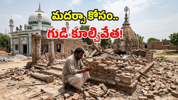 పాక్‌లో ఘోరం.. 125 ఏళ్ల నాటి ఆలయం కూల్చివేత.. రగిలిపోతున్న హిందువులు!