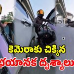 మహిళా బైకర్‌ను రోడ్డుపై వెంటాడి.. ఘోరంగా ఢీకొట్టిన ఆకతాయిలు.. వైలర్ అవుతున్న వీడియో!