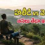 మామూలు హాలీడేస్‌కు, మనసుకు ప్రశాంతతనిచ్చే వెల్నెస్ ట్రిప్స్‌కు తేడా ఏమిటి?