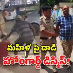 మహిళను జుట్టుపట్టి ఈడ్చుకెళ్లిన హోంగార్డ్‌.. ఉద్యోగం నుంచి తొలగింపు