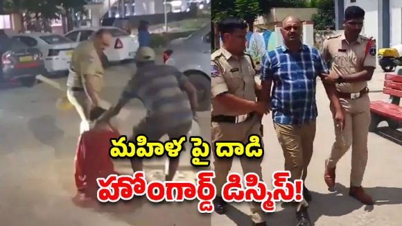 మహిళను జుట్టుపట్టి ఈడ్చుకెళ్లిన హోంగార్డ్‌.. ఉద్యోగం నుంచి తొలగింపు