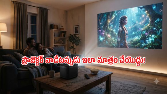 సినిమా అయిపోయాక వెంటనే ప్లగ్ తీస్తున్నారా? ప్రొజెక్టర్ వాడకంలో ఈ 4 విషయాలు గుర్తుంచుకోవాలి!