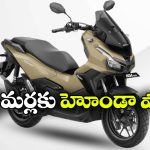 హోండా కొత్త అడ్వెంచర్ స్కూటర్‌కు బ్రేక్.. ADV160 డెలివరీలు వాయిదా!
