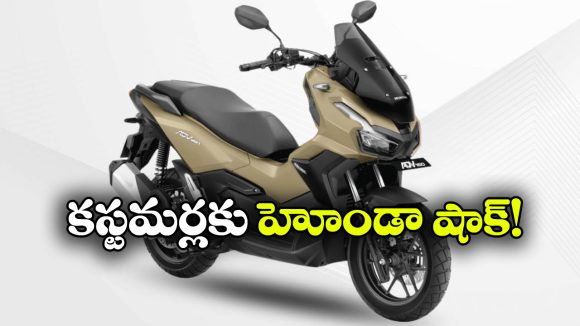 హోండా కొత్త అడ్వెంచర్ స్కూటర్‌కు బ్రేక్.. ADV160 డెలివరీలు వాయిదా!