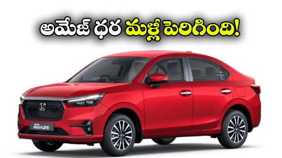 మరోసారి పెరిగిన అమేజ్ ధర.. ఆటోమేటిక్ వేరియంట్‌పై భారీ పెంపు!