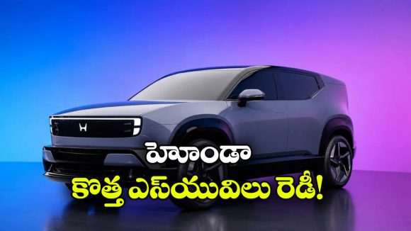 ఒకటి పెట్రోల్, మరొకటి ఫుల్ ఎలక్ట్రిక్.. హోండా నుంచి 2 కొత్త SUVలు వచ్చేస్తున్నాయి!
