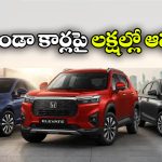 హోండా ఫ్యాన్స్‌ కు గుడ్‌న్యూస్.. ఎలివేట్, సిటీ, అమేజ్‌పై అదిరిపోయే డిస్కౌంట్లు!