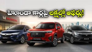 హోండా ఫ్యాన్స్‌ కు గుడ్‌న్యూస్.. ఎలివేట్, సిటీ, అమేజ్‌పై అదిరిపోయే డిస్కౌంట్లు!