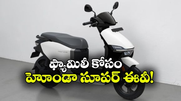 145 కి.మీ రేంజ్ తో హోండా కొత్త ఈవీ.. QC3 లుక్ ఏముంది భయ్యా!