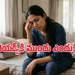 పీరియడ్స్ సమయంలో తలనొప్పి, వాంతులు, వెలుతురు పడకపోవడం? కారణం ఇదే..
