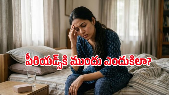 పీరియడ్స్ సమయంలో తలనొప్పి, వాంతులు, వెలుతురు పడకపోవడం? కారణం ఇదే..