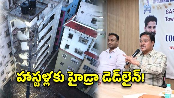 కూల్చేస్తాం.. హైదరాబాద్‌లో హాస్టల్ నిర్వాహకులకు హైడ్రా వార్నింగ్